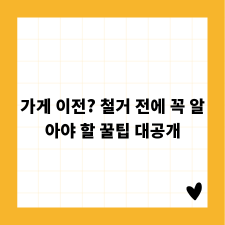 가게 이전? 철거 전에 꼭 알아야 할 꿀팁 대공개