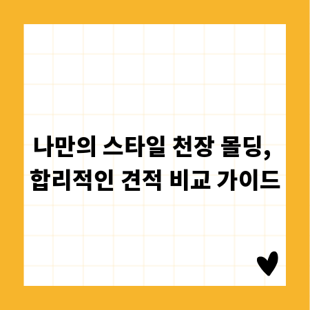 나만의 스타일 천장 몰딩, 합리적인 견적 비교 가이드