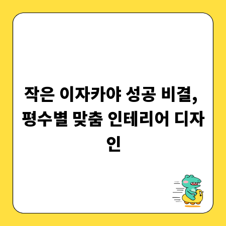 작은 이자카야 성공 비결, 평수별 맞춤 인테리어 디자인