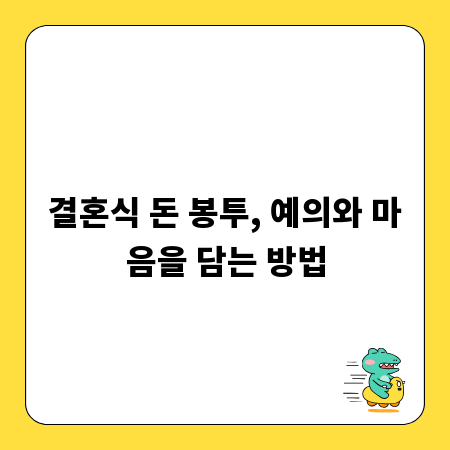결혼식 돈 봉투, 예의와 마음을 담는 방법