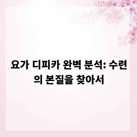 요가 디피카 완벽 분석: 수련의 본질을 찾아서