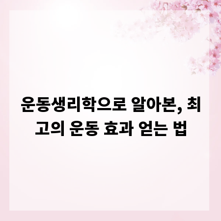 운동생리학으로 알아본, 최고의 운동 효과 얻는 법