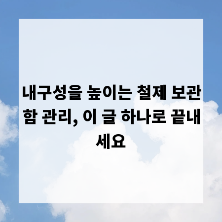내구성을 높이는 철제 보관함 관리, 이 글 하나로 끝내세요