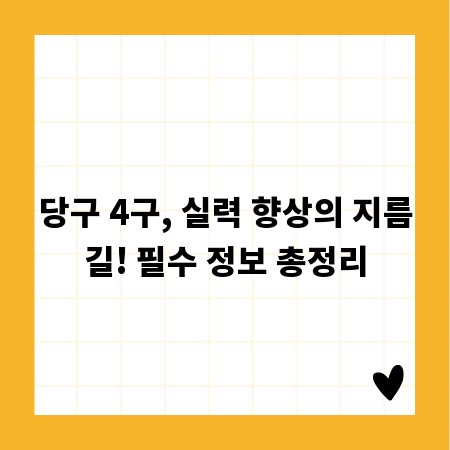 당구 4구, 실력 향상의 지름길! 필수 정보 총정리