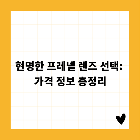 현명한 프레넬 렌즈 선택: 가격 정보 총정리
