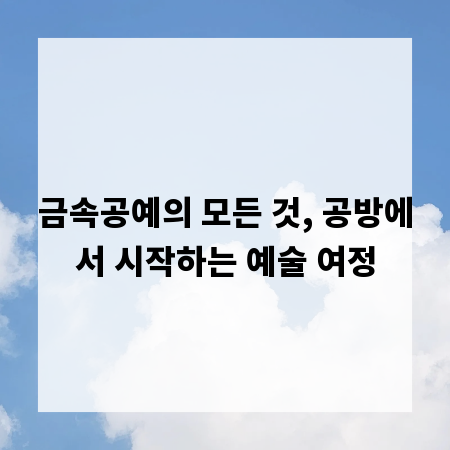금속공예의 모든 것, 공방에서 시작하는 예술 여정
