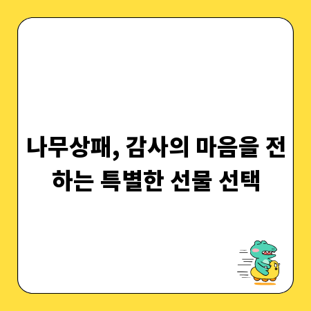 나무상패, 감사의 마음을 전하는 특별한 선물 선택
