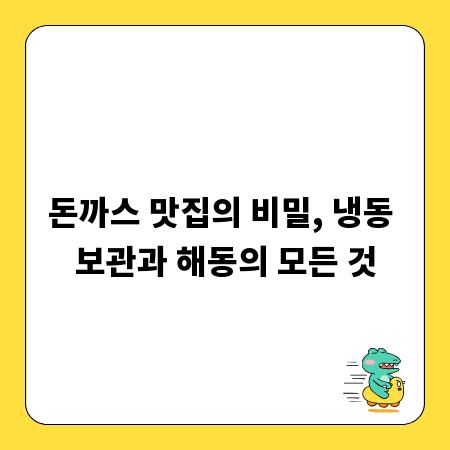 돈까스 맛집의 비밀, 냉동 보관과 해동의 모든 것