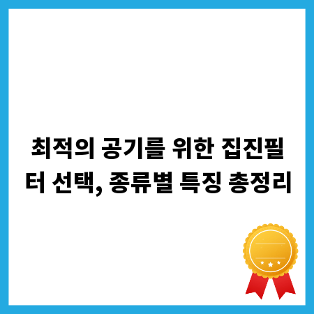 최적의 공기를 위한 집진필터 선택, 종류별 특징 총정리