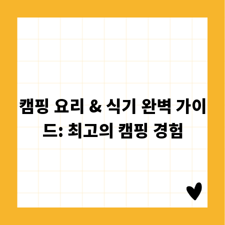 캠핑 요리 & 식기 완벽 가이드: 최고의 캠핑 경험