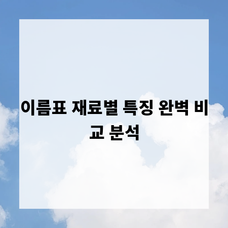 이름표 재료별 특징 완벽 비교 분석