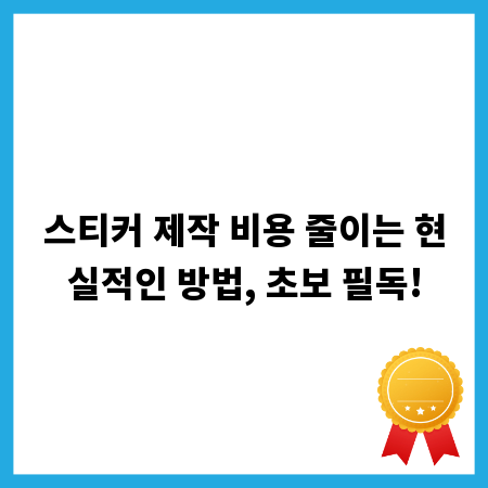 스티커 제작 비용 줄이는 현실적인 방법, 초보 필독!