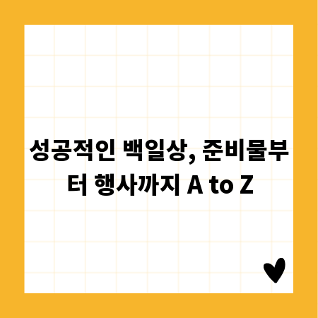 성공적인 백일상, 준비물부터 행사까지 A to Z