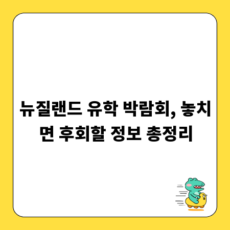 뉴질랜드 유학 박람회, 놓치면 후회할 정보 총정리