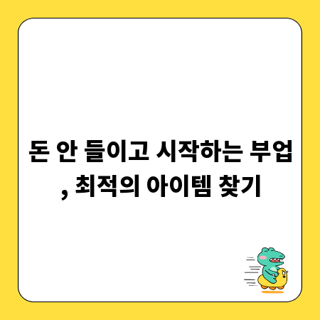 돈 안 들이고 시작하는 부업, 최적의 아이템 찾기