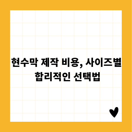 현수막 제작 비용, 사이즈별 합리적인 선택법
