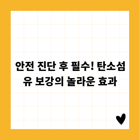 안전 진단 후 필수! 탄소섬유 보강의 놀라운 효과