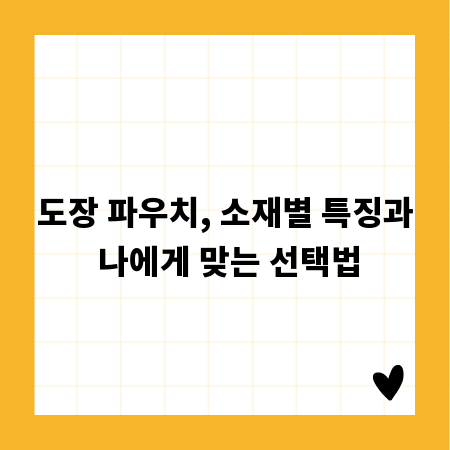 도장 파우치, 소재별 특징과 나에게 맞는 선택법
