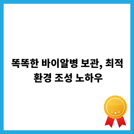 똑똑한 바이알병 보관, 최적 환경 조성 노하우