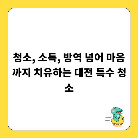 청소, 소독, 방역 넘어 마음까지 치유하는 대전 특수 청소