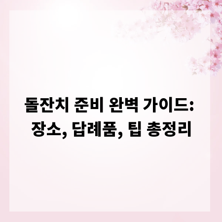 돌잔치 준비 완벽 가이드: 장소, 답례품, 팁 총정리