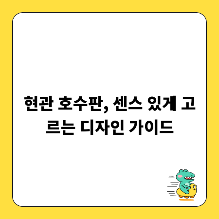 현관 호수판, 센스 있게 고르는 디자인 가이드