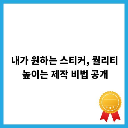 내가 원하는 스티커, 퀄리티 높이는 제작 비법 공개