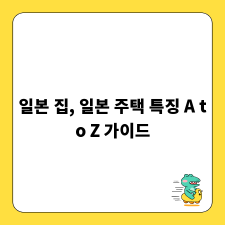 일본 집, 일본 주택 특징 A to Z 가이드