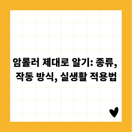 암롤러 제대로 알기: 종류, 작동 방식, 실생활 적용법