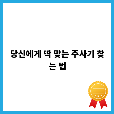당신에게 딱 맞는 주사기 찾는 법