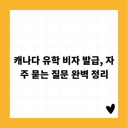 캐나다 유학 비자 발급, 자주 묻는 질문 완벽 정리