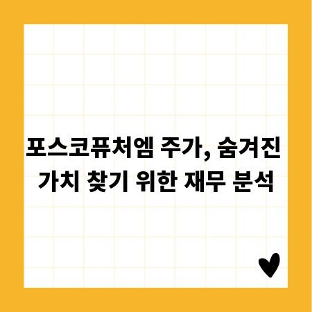 포스코퓨처엠 주가, 숨겨진 가치 찾기 위한 재무 분석