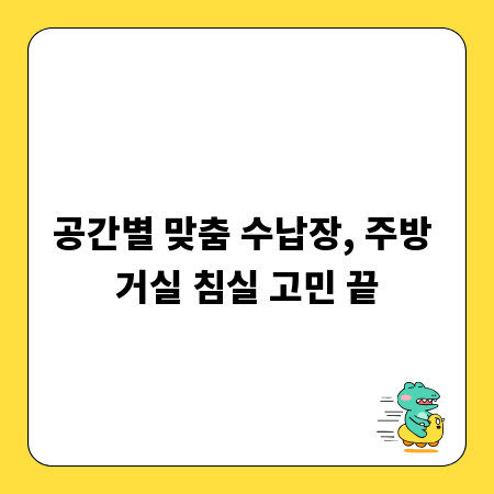 공간별 맞춤 수납장, 주방 거실 침실 고민 끝