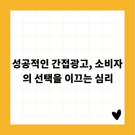 성공적인 간접광고, 소비자의 선택을 이끄는 심리