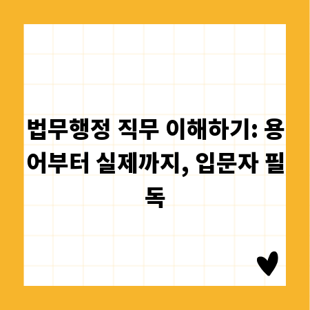 법무행정 직무 이해하기: 용어부터 실제까지, 입문자 필독
