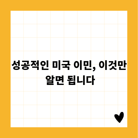 성공적인 미국 이민, 이것만 알면 됩니다