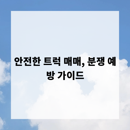 안전한 트럭 매매, 분쟁 예방 가이드
