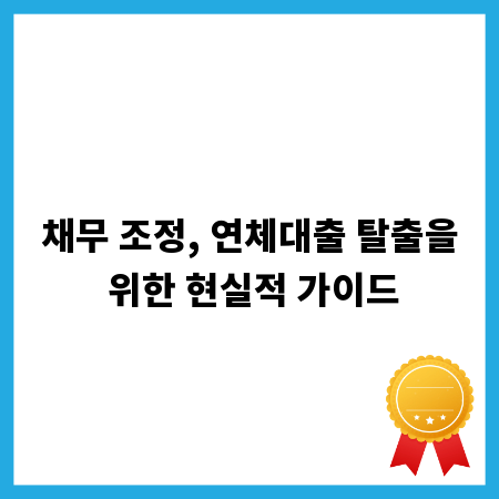 채무 조정, 연체대출 탈출을 위한 현실적 가이드