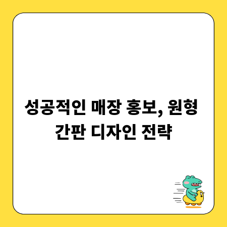 성공적인 매장 홍보, 원형 간판 디자인 전략