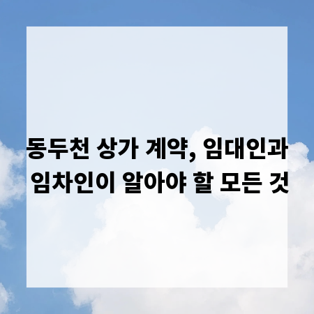 동두천 상가 계약, 임대인과 임차인이 알아야 할 모든 것