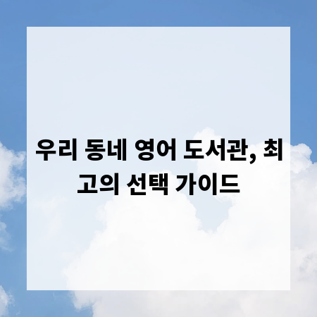 우리 동네 영어 도서관, 최고의 선택 가이드