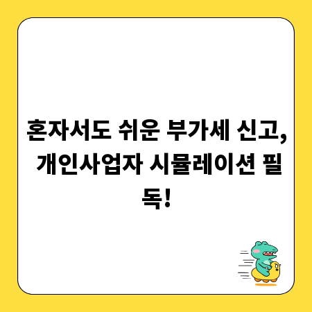 혼자서도 쉬운 부가세 신고, 개인사업자 시뮬레이션 필독!