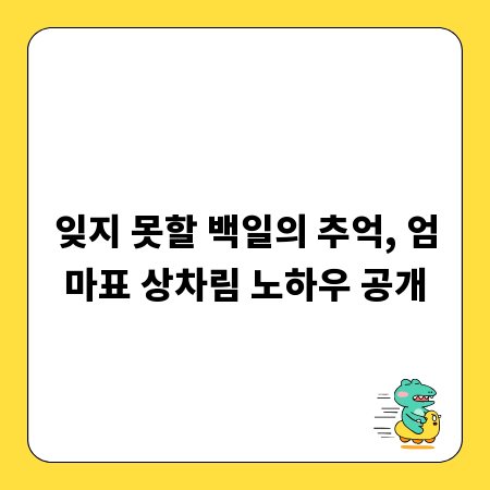 잊지 못할 백일의 추억, 엄마표 상차림 노하우 공개
