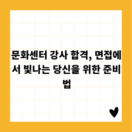 문화센터 강사 합격, 면접에서 빛나는 당신을 위한 준비법