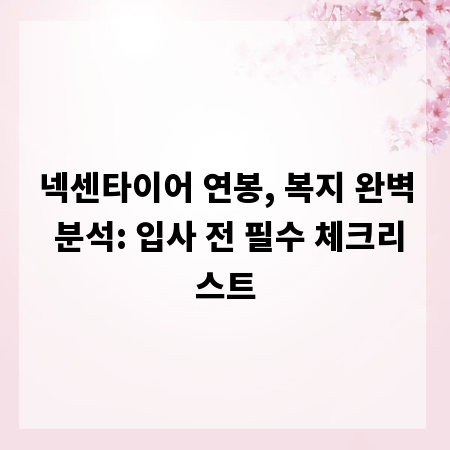 넥센타이어 연봉, 복지 완벽 분석: 입사 전 필수 체크리스트