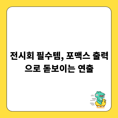 전시회 필수템, 포맥스 출력으로 돋보이는 연출