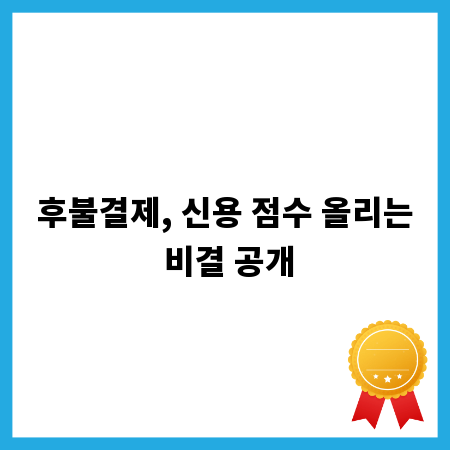 후불결제, 신용 점수 올리는 비결 공개