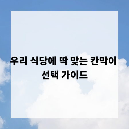우리 식당에 딱 맞는 칸막이 선택 가이드