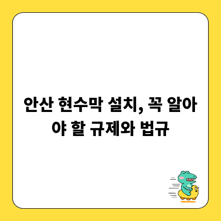 안산 현수막 설치, 꼭 알아야 할 규제와 법규
