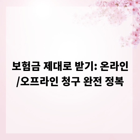 보험금 제대로 받기: 온라인/오프라인 청구 완전 정복